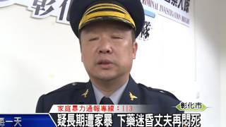 1050118疑長期遭家暴 下藥迷昏丈夫再悶死
