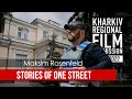 Історія однієї вулиці | “Бекетівські” місця | Макс Розенфельд | Місто Героїв Харків