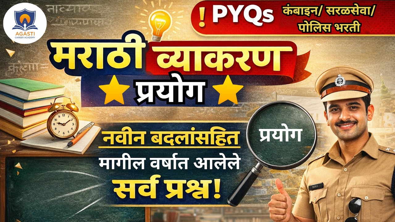 पोलिस भरती मराठी व्याकरण PYQs | मागील वर्षीचे प्रश्न सविस्तर विश्लेषण | Police Bharti 2026