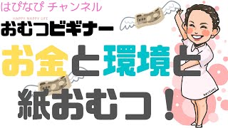 おむつビギナー　お金と環境と紙おむつ！