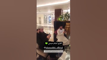 القارئ المحبوب اسلام صبحي في الامارات 😍💚