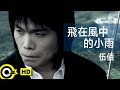 伍佰 Wu Bai&China Blue【飛在風中的小雨 Mist in the wind】Official Music Video