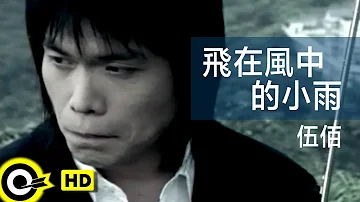 伍佰 Wu Bai&China Blue【飛在風中的小雨 Mist in the wind】Official Music Video