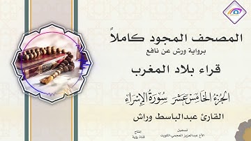 المصحف المجود الجزء الخامس عشر سورة الإسراء وسورة الكهف القارئ عبدالباسط وراش
