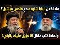 لماذا أفترى ماكس ميشيل على البابا شنوده الثالث وعمل كنيسة موازية ورسم نفسه بطريرك ولماذا الأرثوذكس