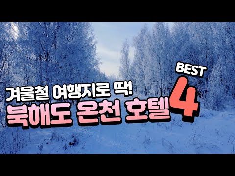   ENG SUB 겨울엔 홋카이도지 북해도 온천 맛집 호텔 BEST 4 Best Hotels With Onsen In Hokkaido