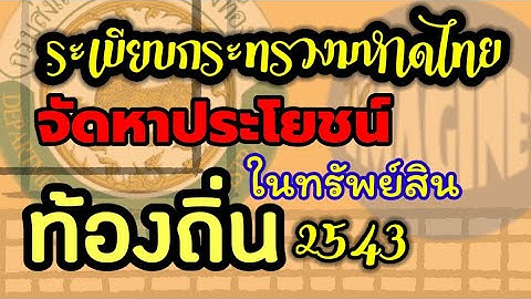 ระเบ ยบกระทรวงมหาดไทยว าด วยงบประมาณ พ.ศ.2541 แก ไขเพ มเต ม