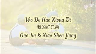 Wo De Hao Xiong Di (我的好兄弟) - Gao Jin & Xiao Shen Yang (Lyrics)