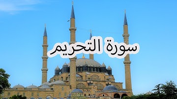 سورة التحريم بصوت سعد الغامدي | Surah At-Tahrim by Saad Al-Ghamdi