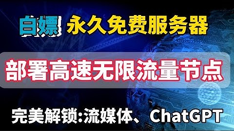 快抢！白嫖永久免费主机🔥 小白一键搭建 TUIC + Hysteria2 + Vless Reality 高速节点！无限流量、完美解锁ChatGPT/奈飞，晚高峰4K秒开！支持免费续期+保活！先到先得