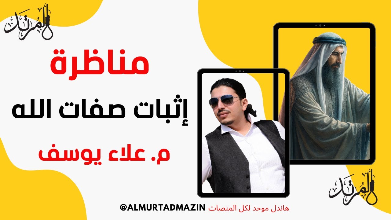 المرتد مازن | مناظرة إثبات الصفات