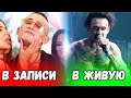 КАК ЗВУЧАТ РЭПЕРЫ В ЗАПИСИ VS ВЖИВУЮ