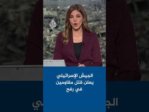 الجيش الإسرائيلي يعلن قتل مقاومين في رفح