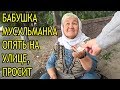 Бабушка мусульманка опять на улице. Почему??? grandmother need for money