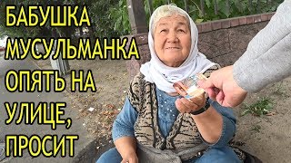 Бабушка мусульманка опять на улице. Почему??? grandmother need for money