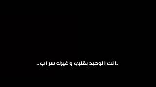 شيله قلبي معك شاري هواك‼️🥀شاشه سوداء #عبدالله_ال_فروان