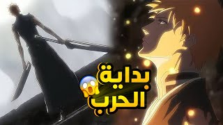 حكاية ايتشيغو - ملخص انمي بليتش حرب الالفية الحلقة 2️⃣ - ملخص انمي كامل | Bleach