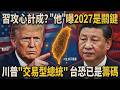 習近平攻心計成功?蘇起曝2027是關鍵!川普是「交易型總統」台灣恐已是中美談判的籌碼 美主播在台報川習會 控圓山飯店禁播政治新聞 稱台灣人「人心惶惶」｜TVBS新聞網@tvbsnews24live