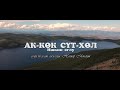 АК-КОК СУТ-ХОЛ - ИШКИН ОГЛУ