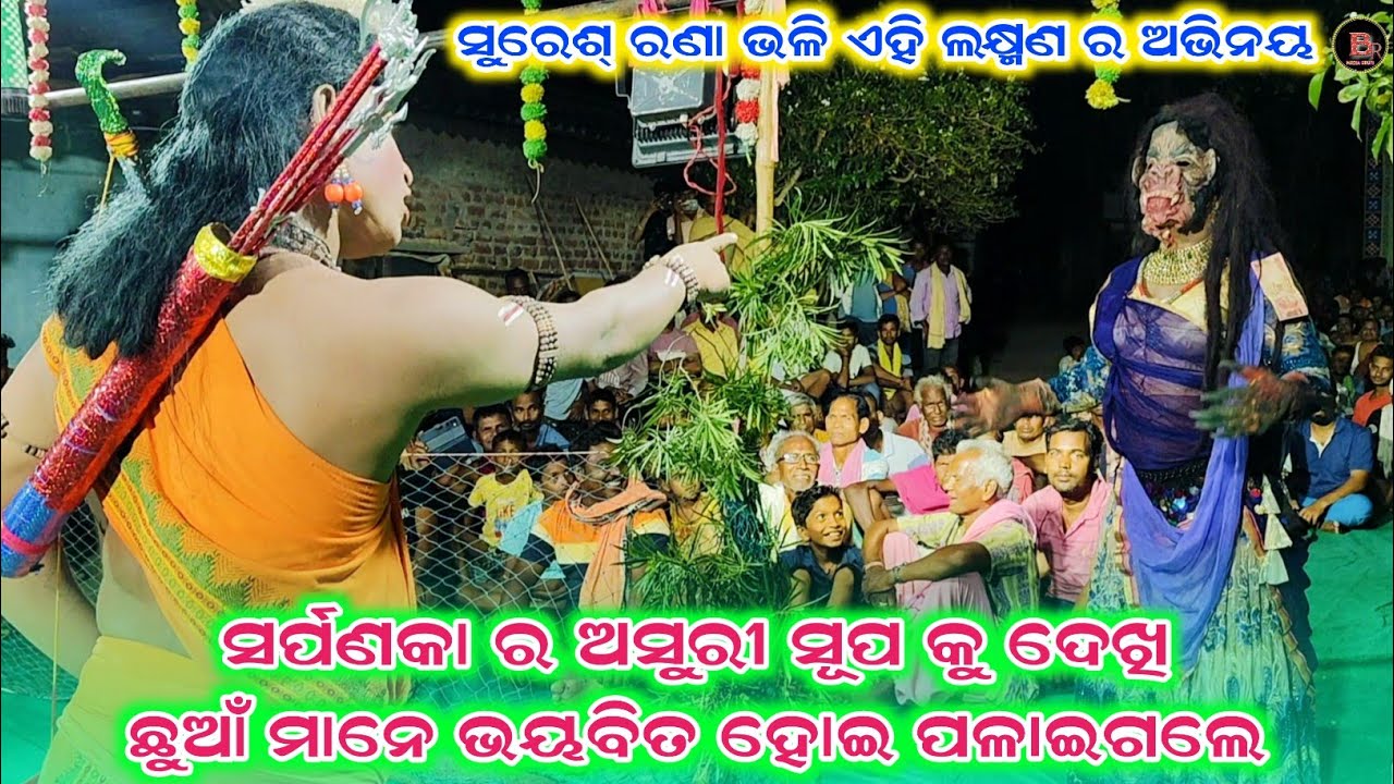 ସର୍ପଣକା ର ଅସୁରୀ ସୂପ କୁ ଦେଖି ଛୁଆଁ ମାନେ ଭୟବିତ ହୋଇ ପଳାଇଗଲେ//chandra pur deoga ramlila video