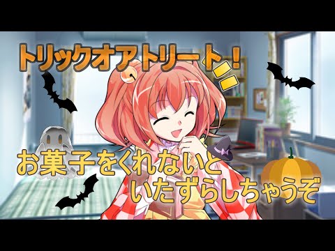 【ゆっくり茶番劇】感情を持つAIの小鈴さん〈トリック・オア・トリート　お菓子をくれないとイタズラしちゃうぞ〉〔11話〕