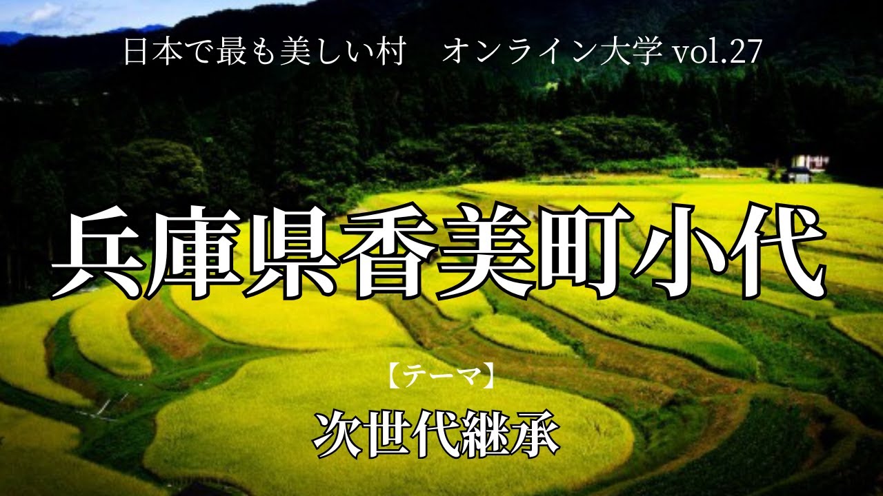 オンライン大学vol27（兵庫県香美町小代）