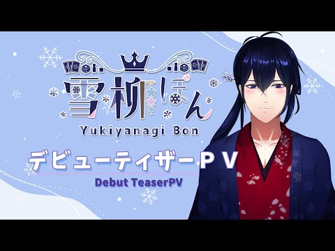 【Teaser PV】雪柳ぼん ティザーPV【新人Vtuber】