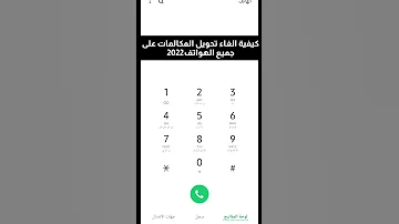 كيفية الغاء تحويل المكالمات على جميع الهواتف2022 