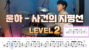 윤하(Yoonha) - 사건의 지평선(Event horizon) 드럼악보 Lv 2/쉬운 드럼악보/Drum score