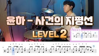 사건의 지평선 (Lv2) - 윤하