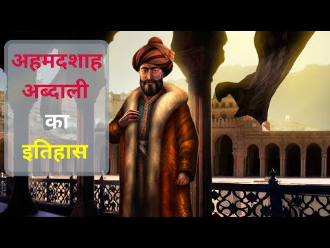 वीडियो: अहमद शाह अब्दाली की मृत्यु कैसे हुई?