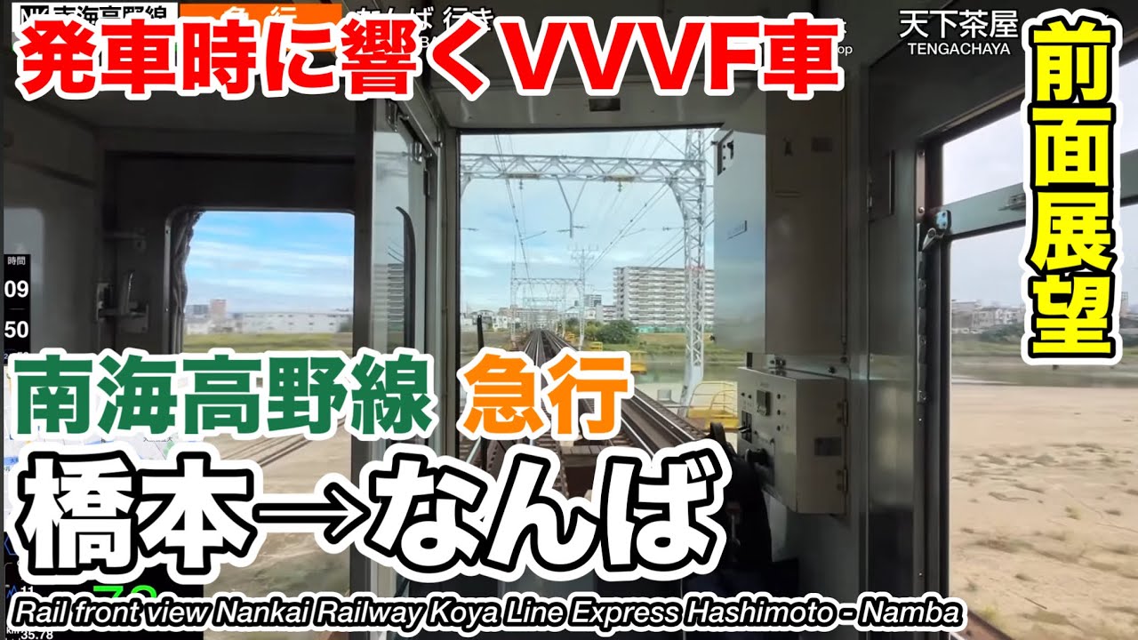 【前面展望】南海電鉄 高野線 急行 (橋本→なんば) 2000系 Nankai Railway Koya Line Express