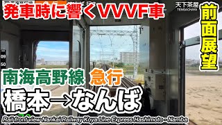 【前面展望】南海電鉄 高野線 急行 (橋本→なんば) 2000系 Nankai Railway Koya Line Express