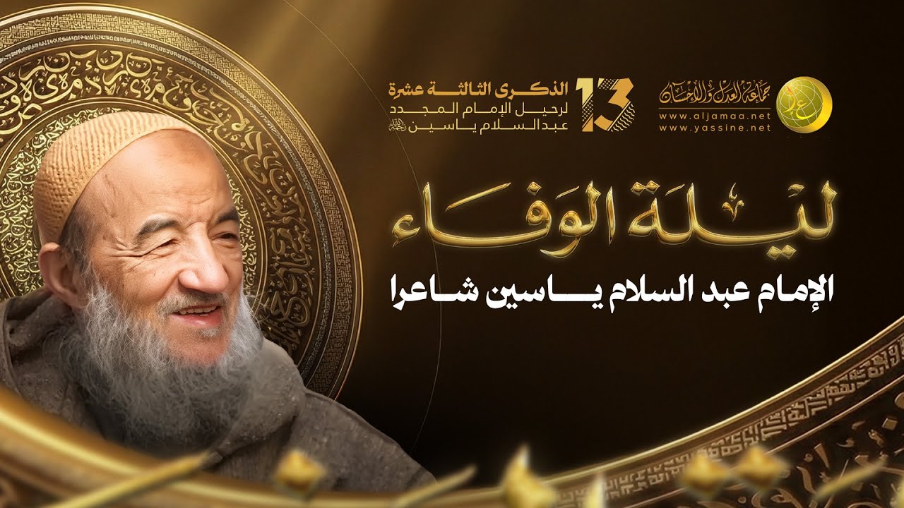 ليلة الوفاء .. الإمام عبد السلام ياسين شاعرا