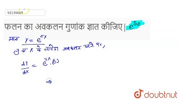 फ़ंक्शन का अंतर गुणांक ज्ञात करें| ` e^(5x)`
