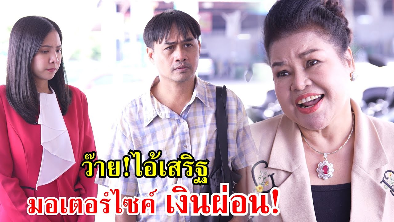ว๊าย!ไอ้เสริฐ มอเตอร์ไซค์เงินผ่อน | Lovely Family TV