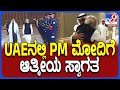 PM Modi: ಅಬುಧಾಬಿಯಲ್ಲಿ UAE ಅಧ್ಯಕ್ಷರಿಂದ ಪ್ರಧಾನಿ ಮೋದಿಗೆ ಆತ್ಮೀಯ ಸ್ವಾಗತ | #TV9D