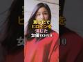 人気漫画の実写化でヒロインを演じた現役女優ランキングTOP10 #shorts #女優