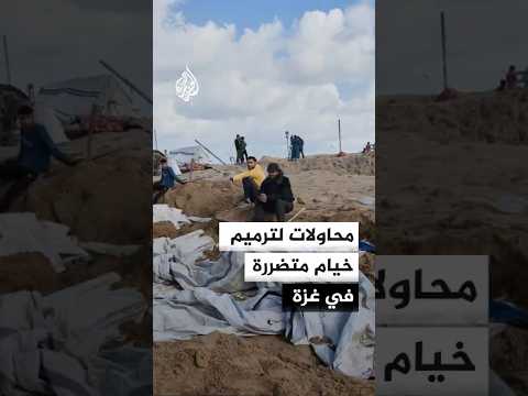 محاولات لترميم الخيام المتضررة جراء المنخفض الجوي في غزة