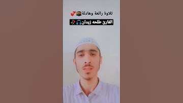 تلاوة رائعة وجميلة 💞||القارئ🎙طلحه زيدان 💔||#talawat # the best sound #foryou #القرآن