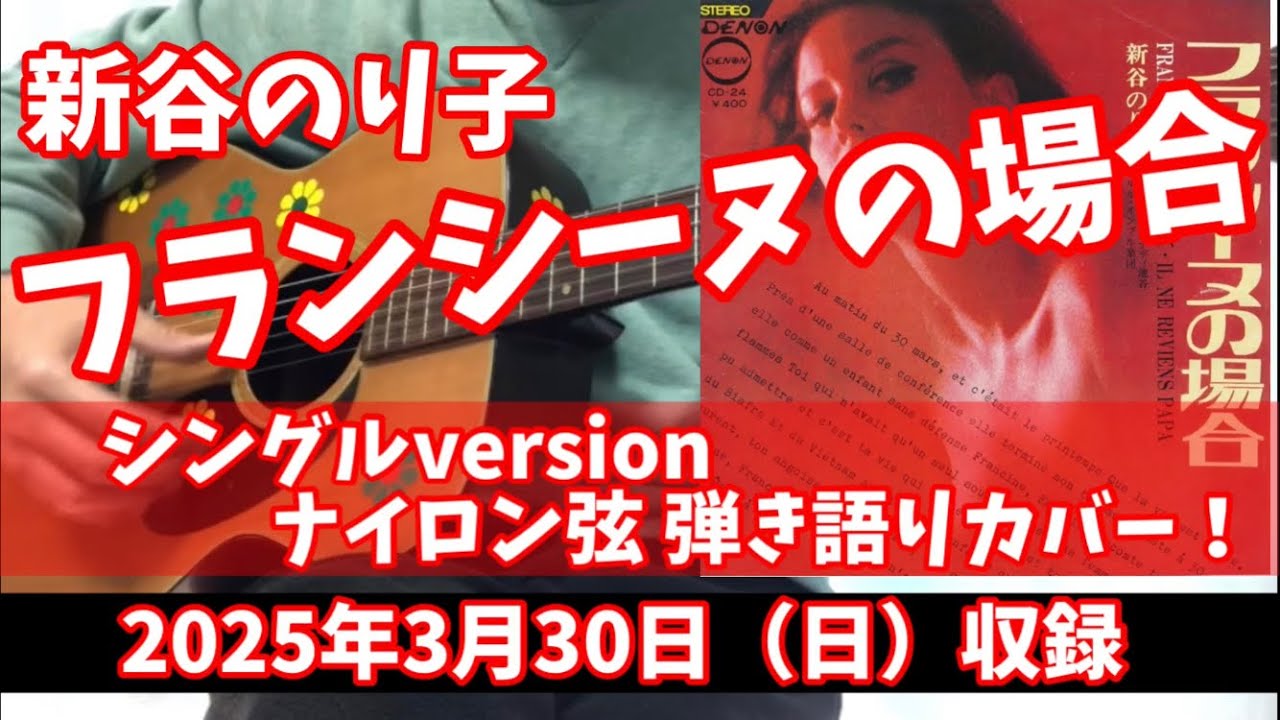 フランシーヌの場合 弾き語り カバー ！今日は2025年3月30日の日曜日 