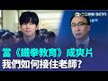 霸凌惡少沒人能治？ 恐龍家長壓垮老師？ 當《鐵拳教育》成為「爽片」我們如何接住老師？｜三立新聞LIVE