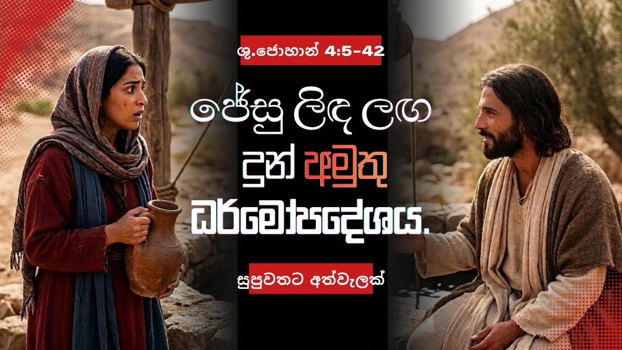 ජේසු ලිඳ ලඟ දුන් අමුතු ධර්මෝපදේශය - සුපුවතට අත්වැලක් #sundaygospel #lent #40days #profMeemana