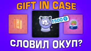 ЗАКИНУЛ 120 TON В GIFT IN CASE | БОТ С КЕЙСАМИ НА ПОДАРКИ | КЕЙСЫ ТЕЛЕГРАМ НФТ ПОДАРКИ