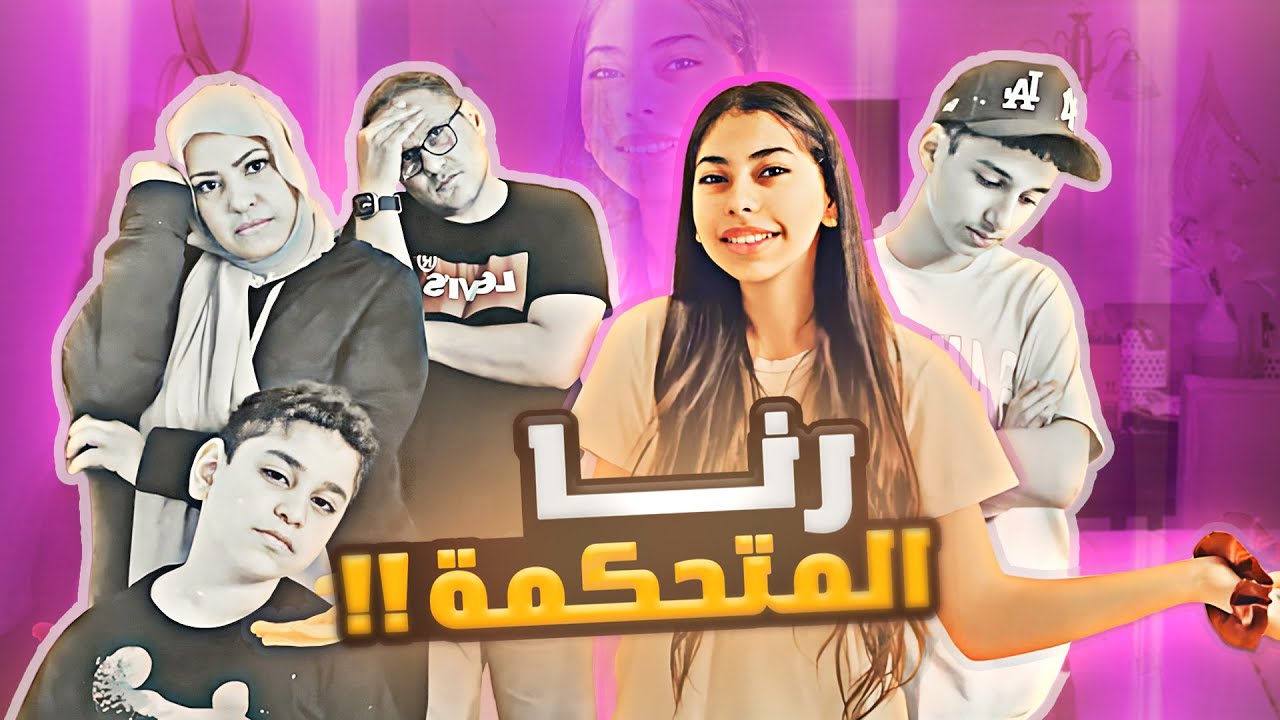 شوفوا رنا شو عملت فينا!!!