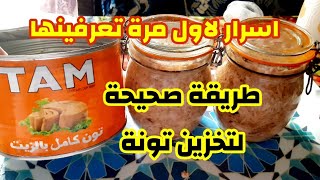 طريقة تخزين التونة المعلبة لمدة طويلة? مع نصائح لكي لا يتغير طعمها ولا لونها