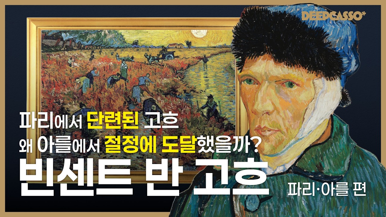 파리의 빛, 아를의 노랑 | 빈센트 반 고흐: 파리・아를 편