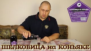 ▶️ШЕЛКОВИЦА на КОНЬЯКЕ. Готовые наборы для настоек Дед Алтай.