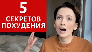 5 ПСИХОЛОГИЧЕСКИХ СОВЕТОВ, КОТОРЫЕ ИЗМЕНЯТ ВСЕ | КАК ПОХУДЕТЬ БЫСТРО И НАВСЕГДА | ПРИВЫЧКИ ДИЕТЫ