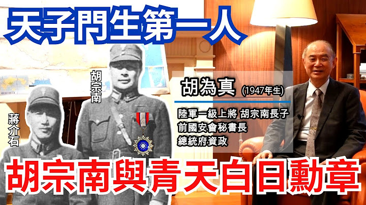 【专访胡宗南长子】父亲因这四大任务 获颁青天白日勋章—胡为真  #抗日英雄 #天子门生第一人 - 天天要闻